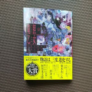 竜胆の乙女　わたしの中で永久に光る （メディアワークス文庫　ふ９－１） ｆｕｄａｒａｋｕ／〔著〕