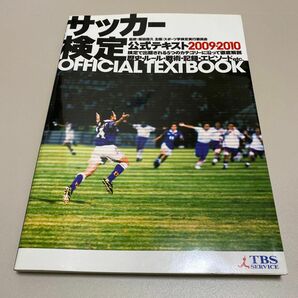 サッカー検定公式テキスト　２００９・２０１０　歴史・ルール・戦術・記録・エピソードｅｔｃ． 坂田信久／監修