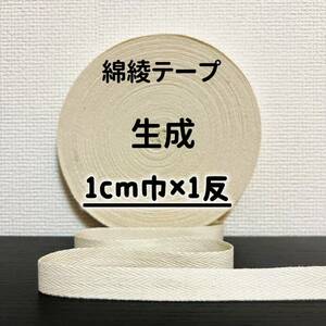 綿綾テープ コットン杉綾テープ10mm幅生成　キナリ1cm巾×1反