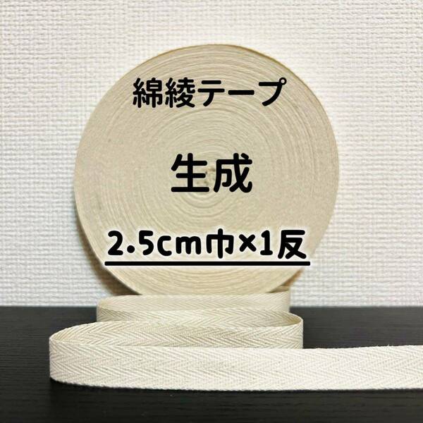 ③ 綿綾テープ コットン杉綾テープ25mm幅生成　キナリ2.5cm巾×1反(40m)