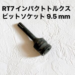 RT7インパクトトルクスビットソケット 9.5 mm