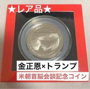 【レア】【新品未開封】金正恩 トランプ 米朝首脳会談 記念 公式 メダル 北朝鮮 アメリカ コイン