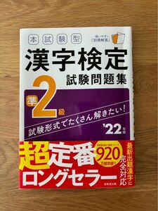 本試験型漢字検定準2級試験問題集