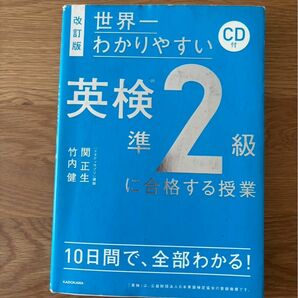 世界一わかりやすい英検準2級に合格する授業