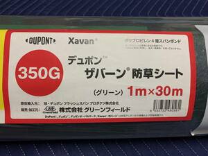 新品未開封品☆ザバーン350G 1m×30m デュポン 防草シート Xavan 領収書ok