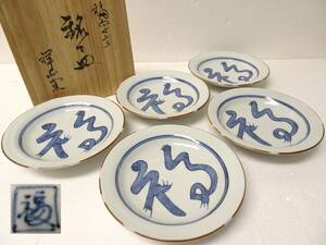 美品　美濃焼伝統工芸師　祥山窯　毛利 奬　祥山造　 染付　 福字文　 銘々皿　 五客　 栞　共箱 /懐石道具/茶道具/ 魯山人写し