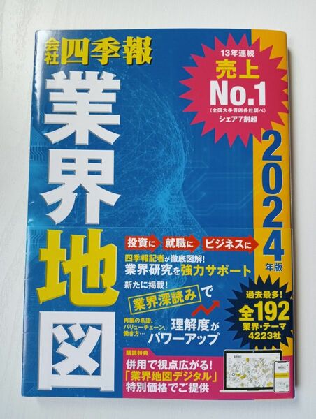 会社四季報業界地図　２０２４年版 東洋経済新報社／編