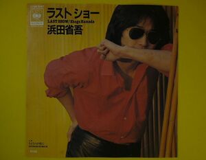 EP◆浜田省吾/ラストショー/さよならの前に 07SH1047◆レコード 7インチ アナログ