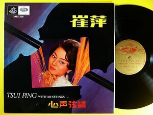 LP ◆ TSUI PING с 100 струнными рифмами Rhyme 3AEX-320 ◆ Чой Цуй Пин Китайская Китайская Народная Республика Китая Гонконг Гонконг, Пелладжаке, Record 12