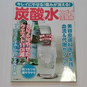 キレイにやせる! 痛みが消える! 炭酸水スゴイ活用術 美容皮膚科医も実践! 血流&代謝がグンとUp