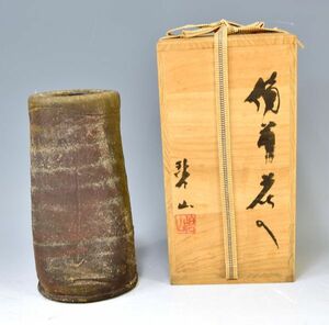 岡本碧山「備前　花入」 花道具 花瓶 花器 茶道具 陶器 在銘 共箱 高24.4cm y91615621