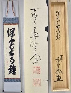 【真物】西垣大道「深雲古寺鐘」 掛軸 一行書 麻紙 大徳寺派萬年山極楽禅寺住職 仏教大学大学院修士修了 兵庫生 共箱 y92271505