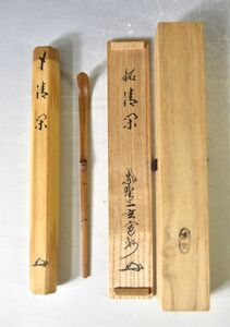 野々村淡完（造）長谷川寛州（筒書花押）「銘 清閑 油竹 茶杓」 茶道具 高野竹工 職方竹師 臨済宗紫野大徳寺塔頭三玄院 共箱 y92271618