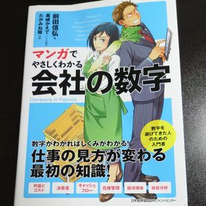 マンガでやさしくわかる会社の数字 前田信弘／著　葛城かえで／シナリオ制作　たかみね駆／作画