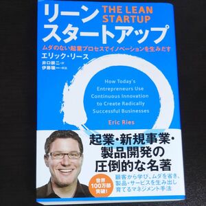 リーン・スタートアップ　ムダのない起業プロセスでイノベーションを生みだす エリック・リース／著　井口耕二／訳