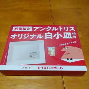 新品★サントリー トリス ハイボール オリジナル 白小皿 ★ アンクルトリス 柳原良平 陶器