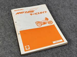 ◆O30 売切り! 希少 美品 スズキ RG125γ NF11F 純正 サービスガイド 整備書