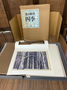 【訳あり価格】東山魁夷「四季」　木版画【北国の森】付き　検:　画集　画家　箱付　古本　倉庫整理品　在庫処分セール