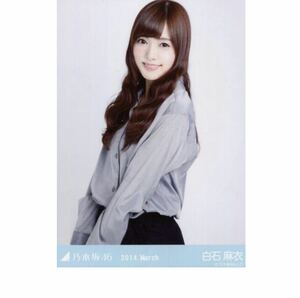 乃木坂46 公式グッズ 生写真 1枚 白石麻衣　OL風　チュウ　2014.March 会場限定しあわせの保護色