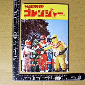 ★昭和レトロ 希少 秘密戦隊ゴレンジャー ミニ スレート メモ帳 お絵かき 文具 雑玩具 特撮 戦隊 ヒーロー おもちゃ 当時物 ビンテージ★の画像1