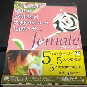 ｆｅｍａｌｅ （新潮文庫） 小池真理子／〔ほか〕著〈夢と現実のあわいにそっと差し伸べられる 柔らかな感覚の蔓〉