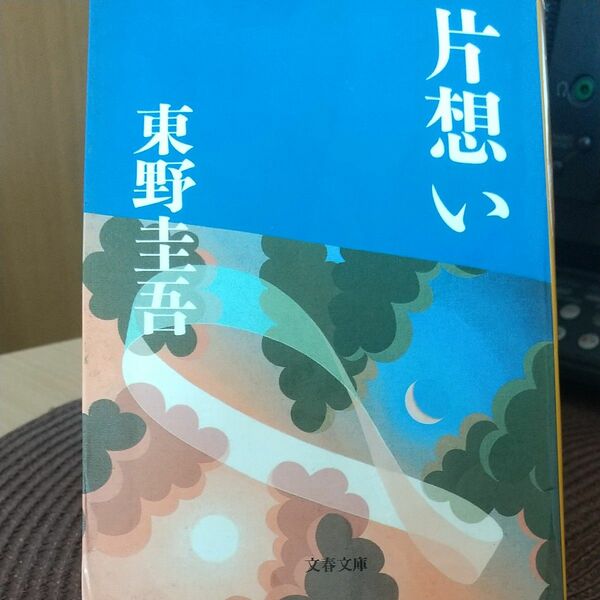 東野圭吾　片想い　文春文庫 〈10年ぶりに再開した美月は男の姿をしていた〉