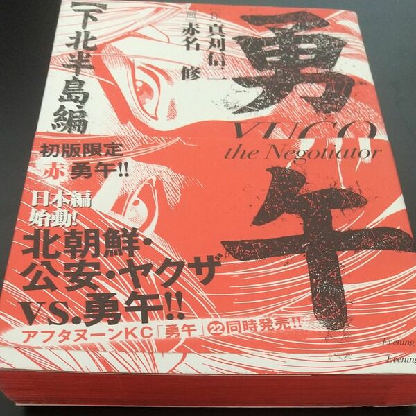 【コミック・漫画】勇午 下北半島編 （イブニングＫＣ） 赤名修 画〈勇午…世界一の成功率 プロの交渉人 次なる交渉相手は北朝鮮〉