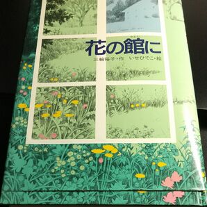 【児童・物語・ものがたり】花の館(やかた) に　三輪裕子・作〈スイスに来た千佳はこの旅行に隠された謎を探り始めたが〉