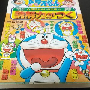 【ドラえもん】読解力がつく （ドラえもんの学習シリーズ　ドラえもんの国語おもしろ攻略） 日能研　指導