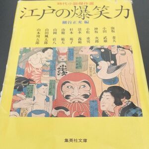 【時代小説・文庫本】江戸の爆笑力 （集英社文庫　時代小説傑作選） 細谷正充／編〈暗い 世相も明日の不安もこの一冊で笑い飛ばそう〉