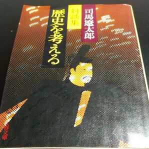 司馬遼太郎　対談集『歴史を考える』