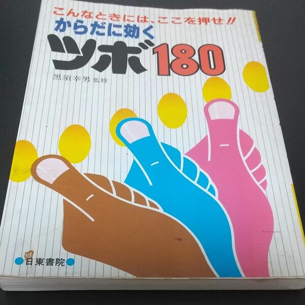 【指圧・ツボ】クリップをタップすると、テキスト ボックスに貼り付けられます。こんなときにはここを押せ!! からだに効く ツボ180