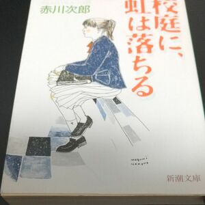 【文庫本】校庭に、虹は落ちる （新潮文庫） 赤川次郎／著〈まさか あんなことが起こるなんて思わなかった〉