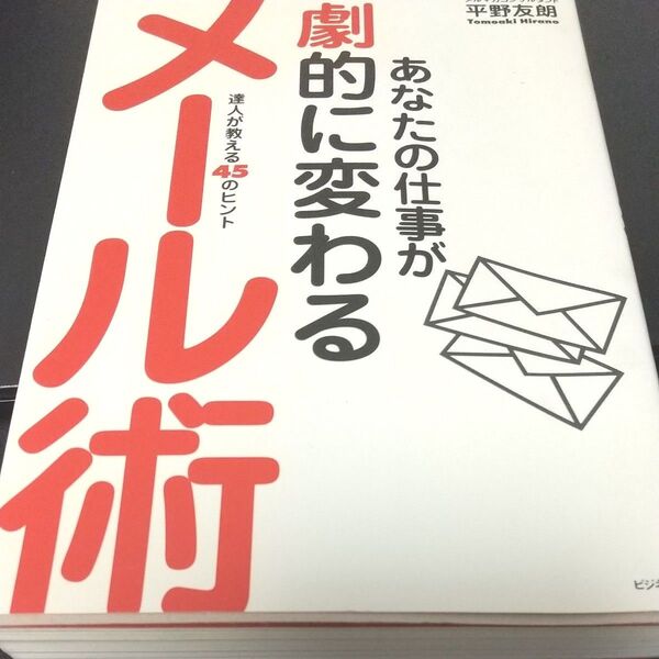 あなたの仕事が劇的に変わるメール術　達人が教える４５のヒント 平野友朗／著