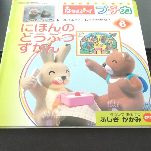 【プチカ】にほんのどうぶつずかん　幼児のかがくすかん ／はなまるきっずプチカ(日本の野生の哺乳動物)山野の動物を理解し共に生きる心