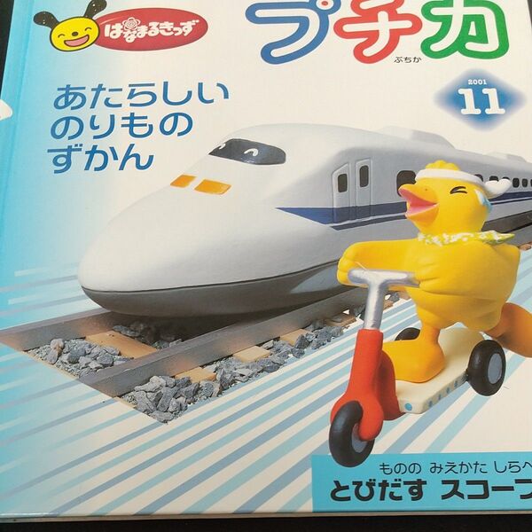 【プチカ】あたらしいのりものずかん 幼児のかがくすかん /たのしいじっけんシリーズ