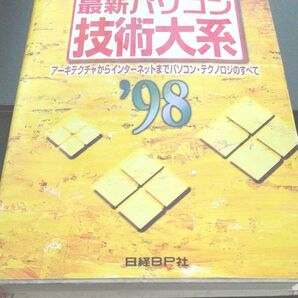 【パソコン・技術・専門書・解説】最新パソコン技術大系(’９８) アーキテクチャからインターネットまでパソコン・テクノロジのすべて