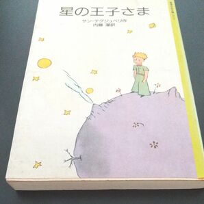 星の王子さま　サン=テグジュペリ　内藤 濯訳　岩波少年文庫