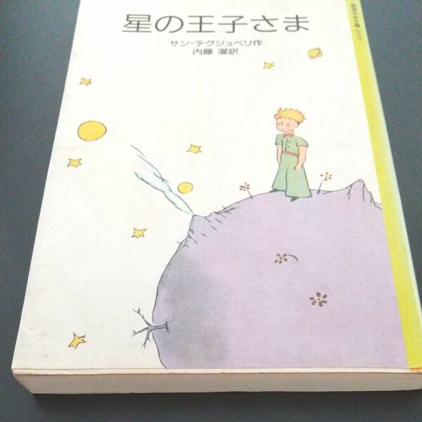 星の王子さま　サン=テグジュペリ　内藤 濯訳　岩波少年文庫