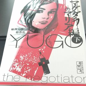 【コミック・漫画】勇午　Ｔｈｅ　ｎｅｇｏｔｉａｔｏｒ　マグダラのマリア編下 （講談社漫画文庫） 真刈信二／作　赤名修／画