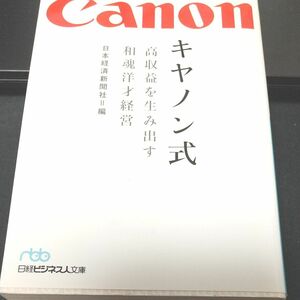 キヤノン式　高収益を生み出す和魂洋才経営 （日経ビジネス人文庫） 日本経済新聞社／編