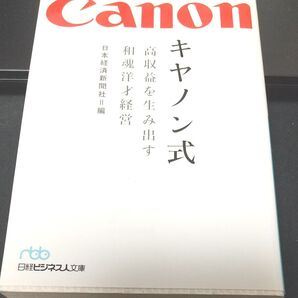【日経ビジネス教養本】キヤノン式 高収益を生み出す和魂洋才経営 (日経ビジネス人文庫) 日本経済新聞社/編