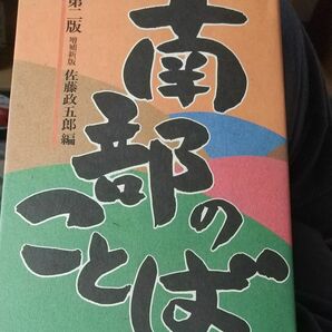 【方言・ほうげん・青森県 南部地方】南部のことば 佐藤政五郎　第二版 増補新板〈100年経ったらいくらか分かってくれる人が…〉