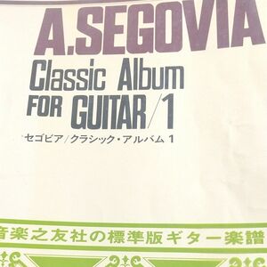 【クラシックギター楽譜・ピース】セゴビア / クラシック・アルバム 1(A.SEGOVIA Classic FOR GUITAR