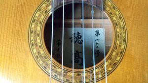 【クラシックギター・Classic ・ guitar・演奏】蒲生龍司氏の穂高102号