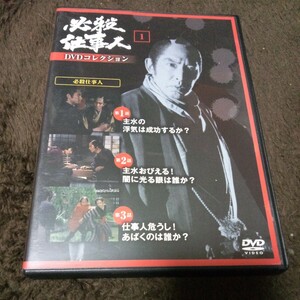 必殺仕事人 DVDコレクション 1 藤田まこと