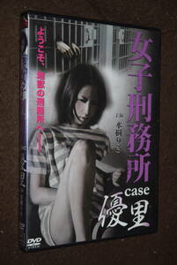 女子刑務所 case 優里 DVD