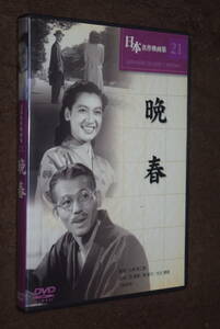 【セル版】晩春 原節子 小津安二郎　DVD　.　　