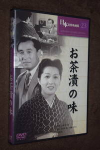 お茶漬の味　DVD 小津安二郎 小暮実千代 佐分利信 .