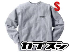 Champion Reverse Weave TYPE カブヌシ SWEAT GRAY S/チャンピオンリバースウィーブスウェット裏起毛トレーナーワンポイントワッペン株主